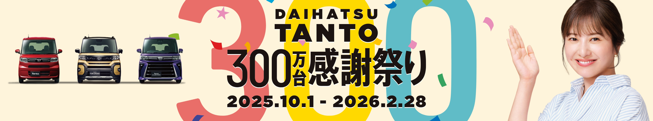 DAIHATSU TANTO 300万台感謝祭り 2025.10.1 - 2026.2.28